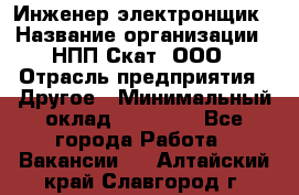 Инженер-электронщик › Название организации ­ НПП Скат, ООО › Отрасль предприятия ­ Другое › Минимальный оклад ­ 25 000 - Все города Работа » Вакансии   . Алтайский край,Славгород г.